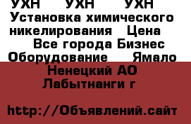 УХН-50, УХН-150, УХН-250 Установка химического никелирования › Цена ­ 111 - Все города Бизнес » Оборудование   . Ямало-Ненецкий АО,Лабытнанги г.